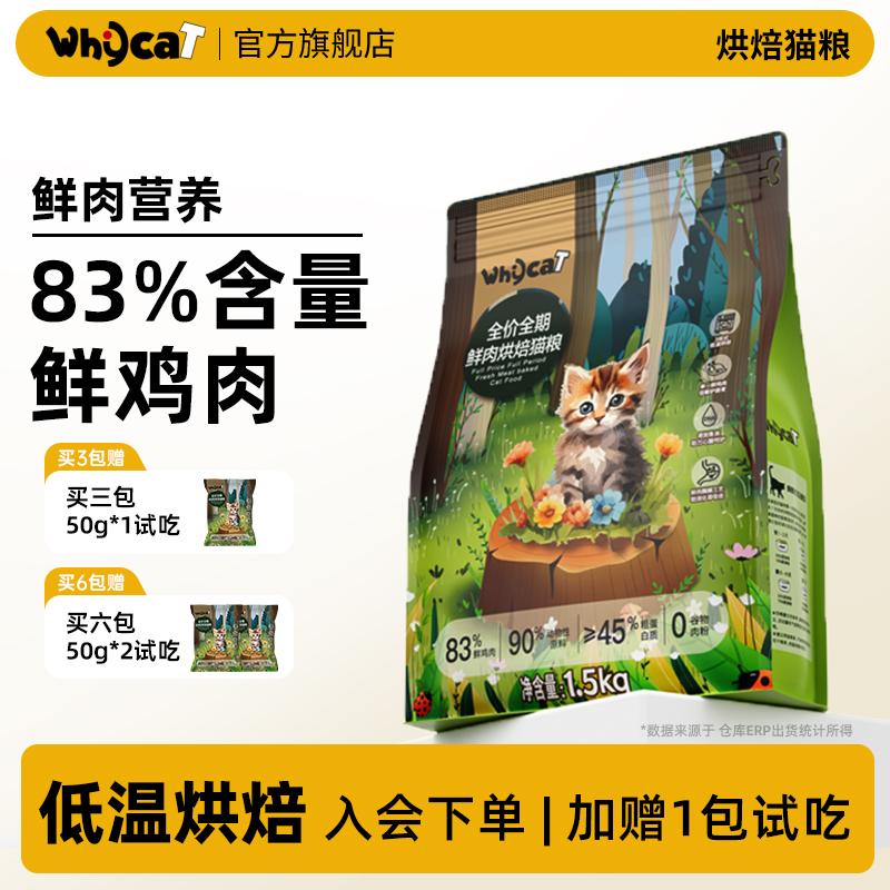 whycat歪咖烘焙猫粮低温成猫幼猫咪全价全期高鲜肉营养官方旗舰店
