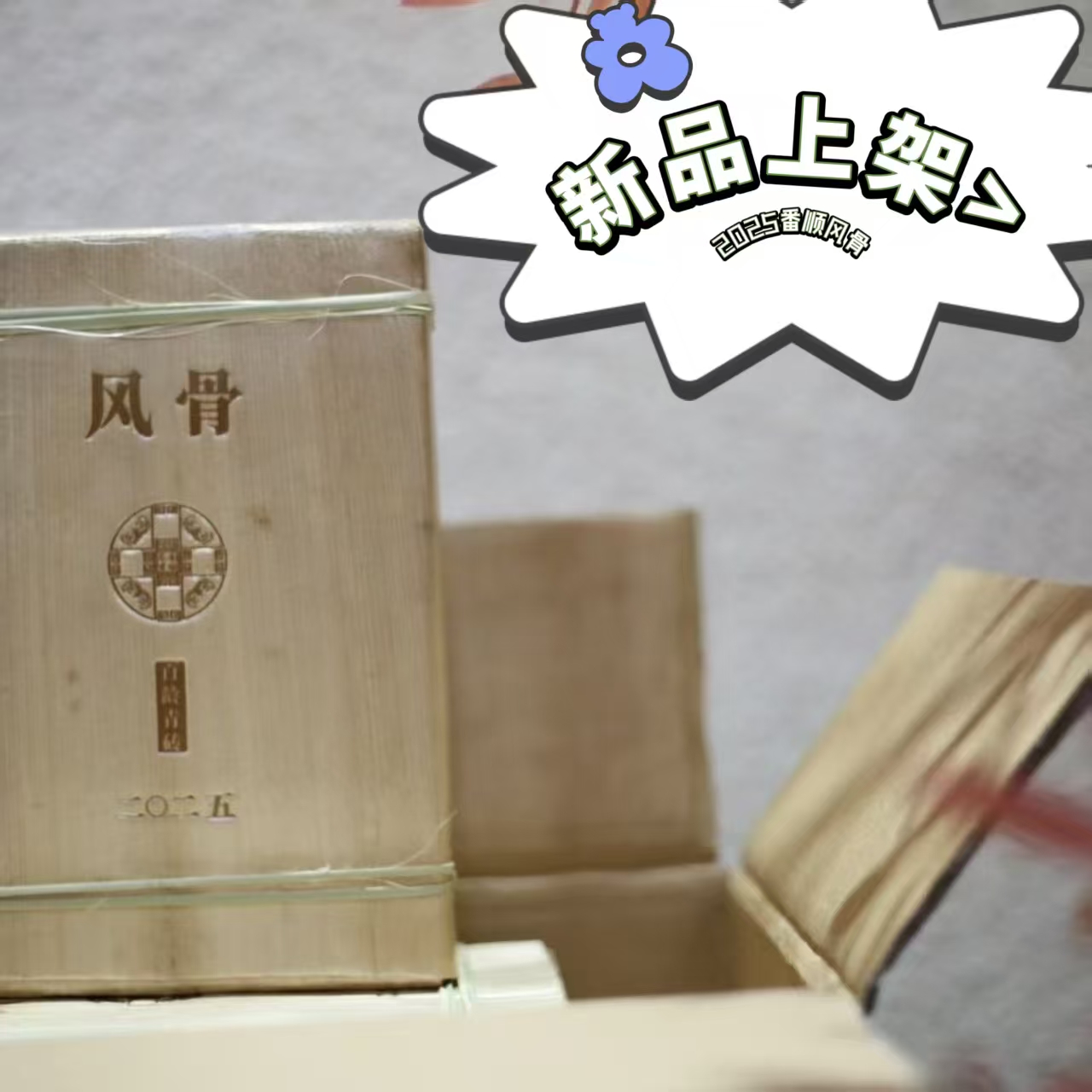 番顺茶业2025风骨百龄青砖普洱生茶 茶骨压制古树茶