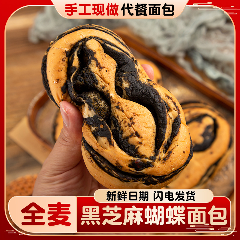 【到手8包】0蔗糖添加黑芝麻全麦面包手作杂粮健康饱腹早餐糕点面包