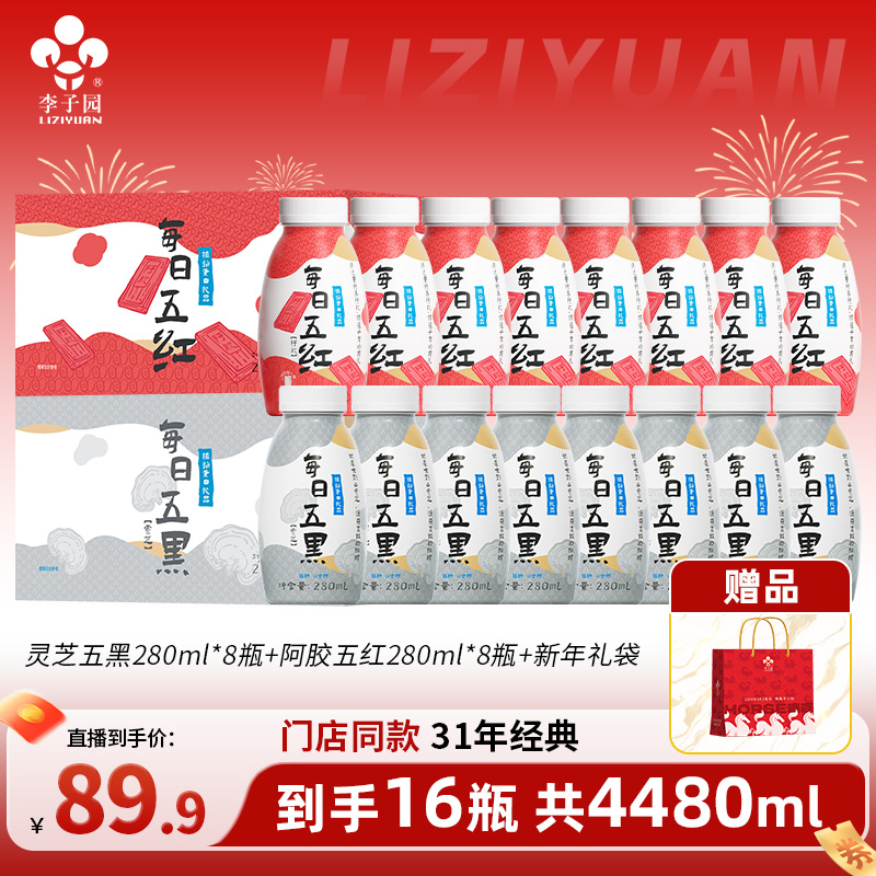 【官方热卖】李子园灵芝五黑阿胶五红植物蛋白饮280ml*8瓶