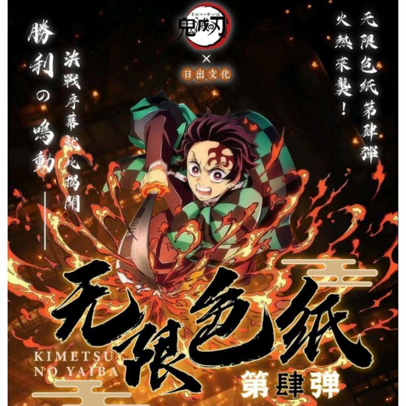 【玩法】鬼灭之刃无限色纸第四弹——日出文化