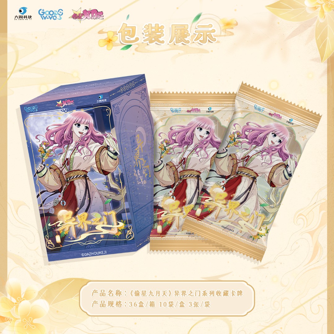 【叠叠】GOODSWAVE《偷星九月天》异界之门第二弹收藏卡牌盲盒