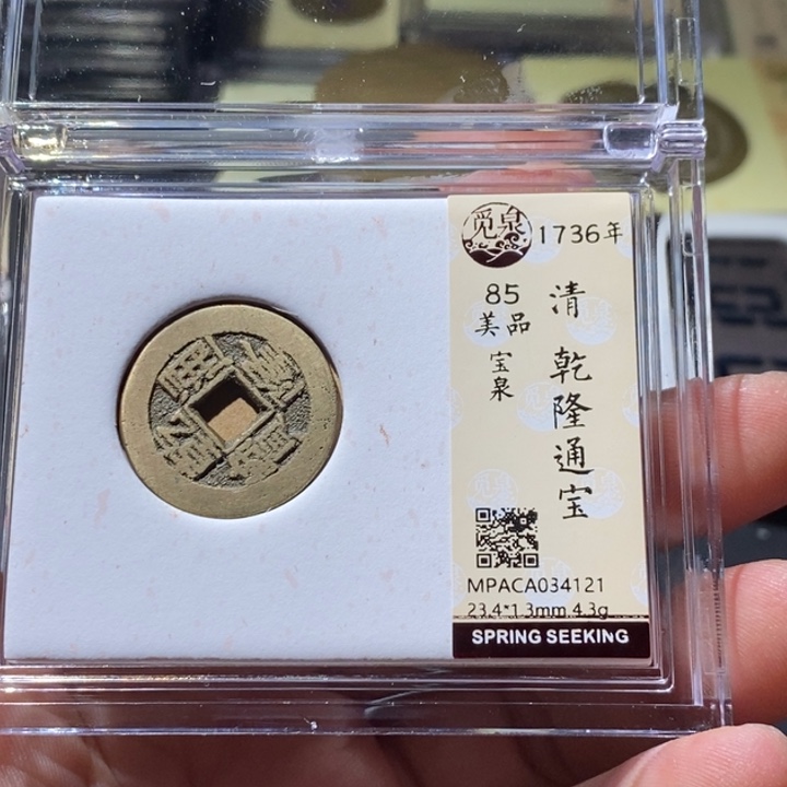 铜觅泉评级古钱币一枚 周浩