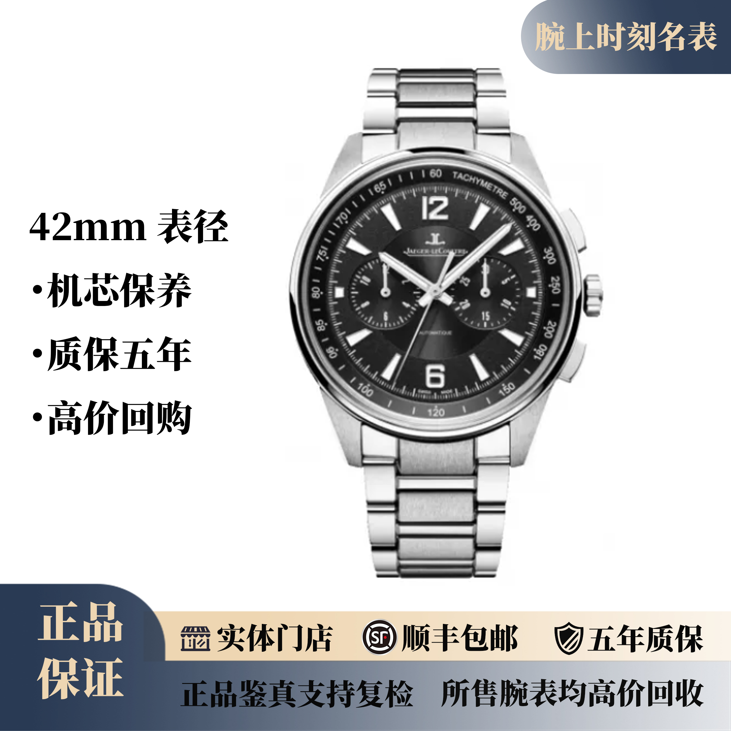 99新 Jaeger-LeCoultre/积家 北辰计时/42mm/公价112000/21年/