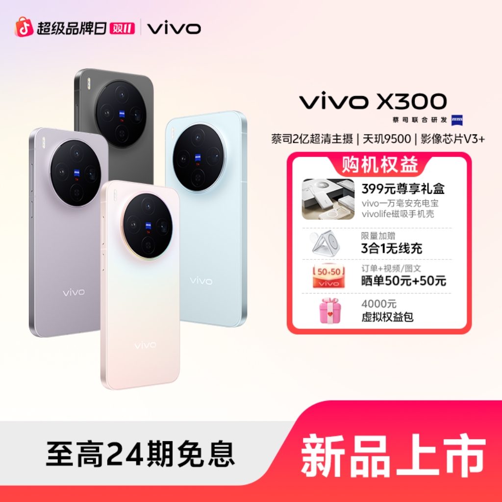 【24期免息】vivo X300 新品手机 蔡司2亿超清影像 蓝晶x天玑9500