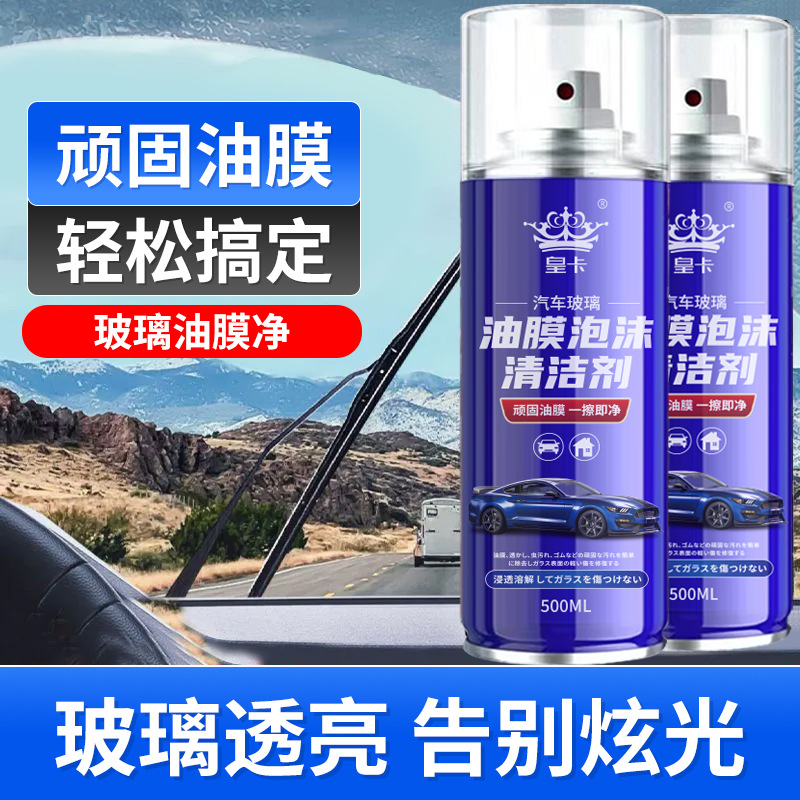 玻璃去油膜清洁剂汽车前挡风强力去除油膜清洗泡沫洗车防水清洗剂