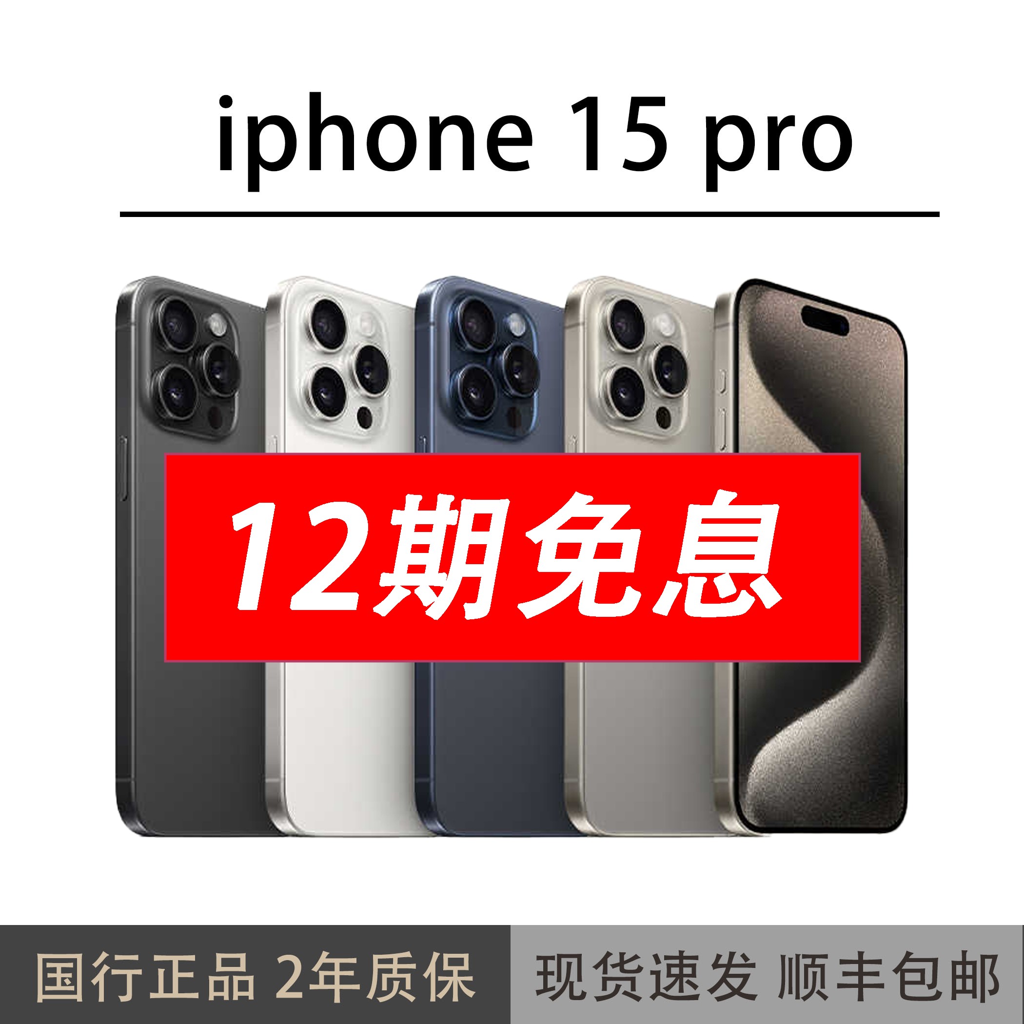 准新品 Apple/苹果 15pro【12期免息】国行原装正品拍照神机优品