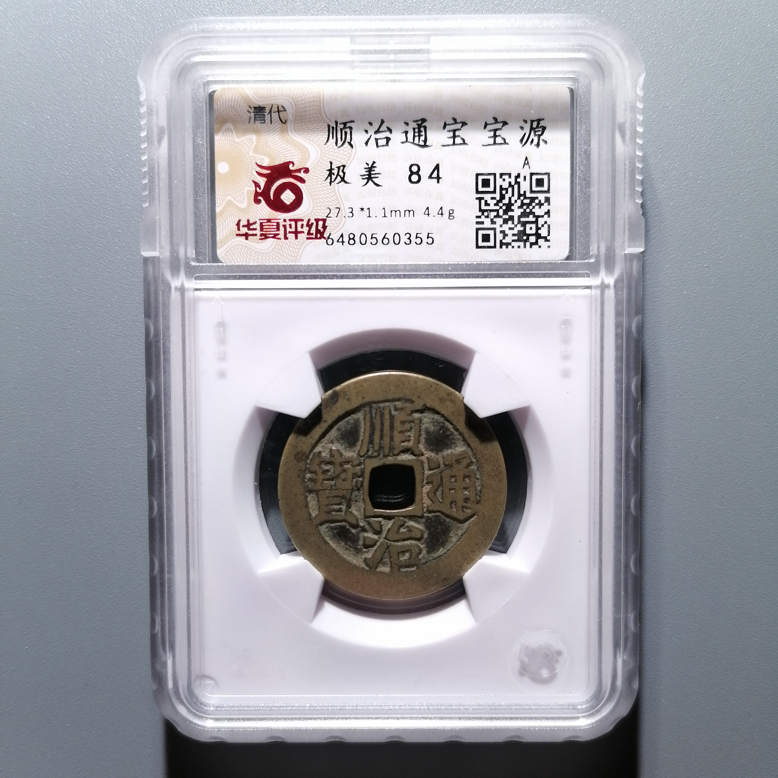 0120-17 顺治通宝宝源