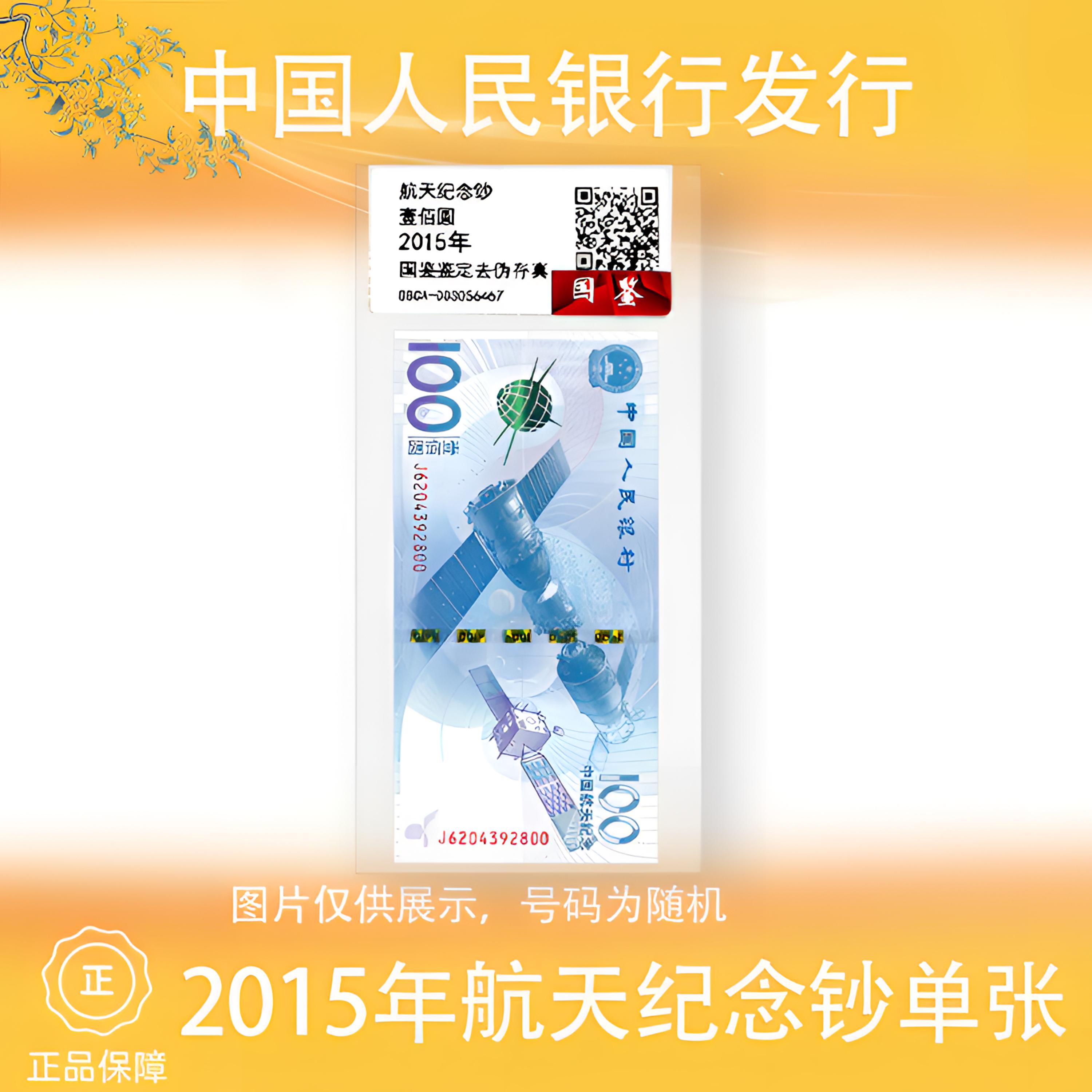 2015年 航天纪念钞 单张