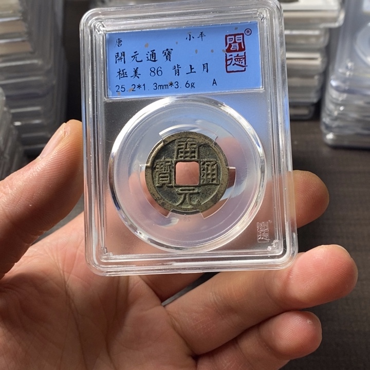 寸***四铜端平古泉开元通宝