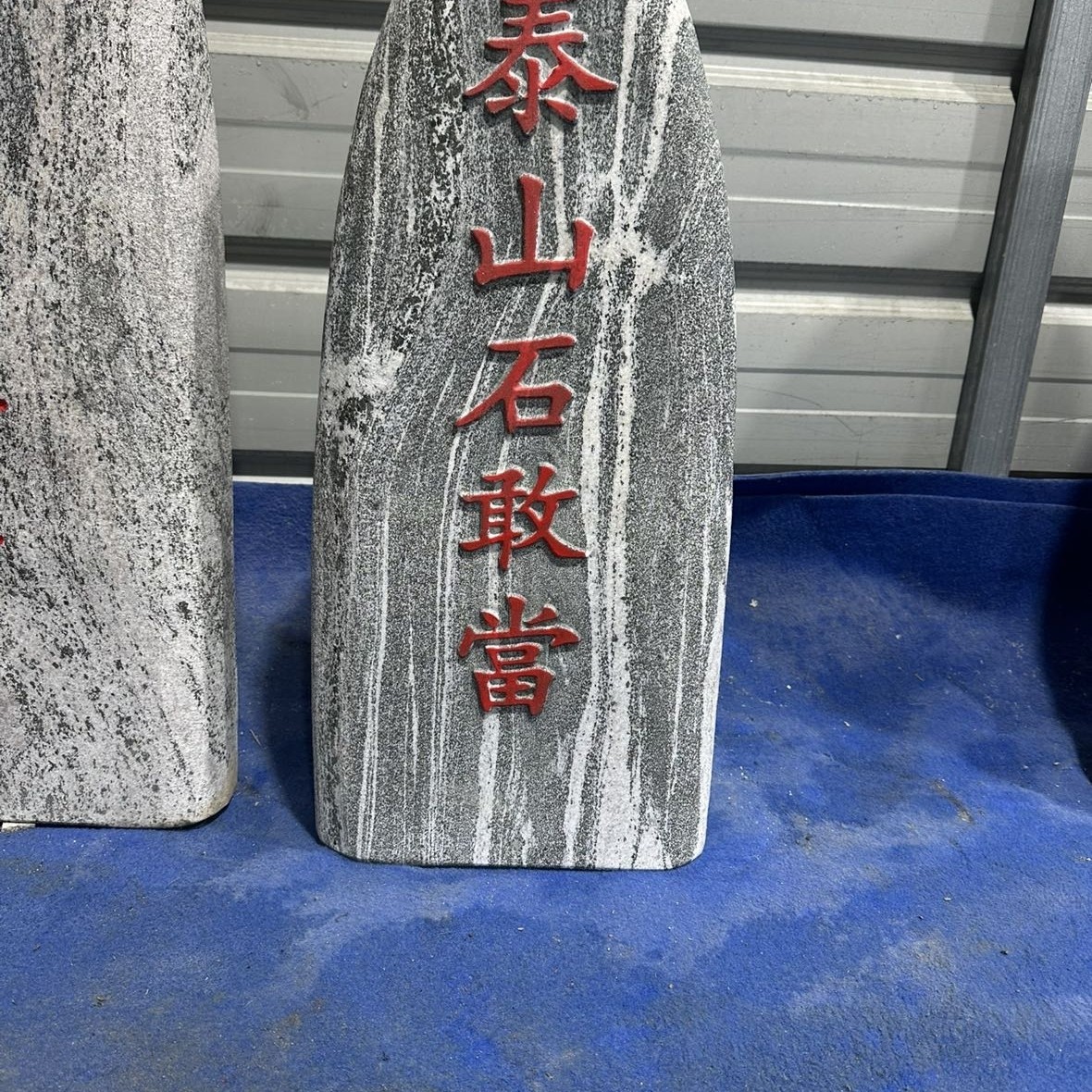 刻字石      石敢當   含底座