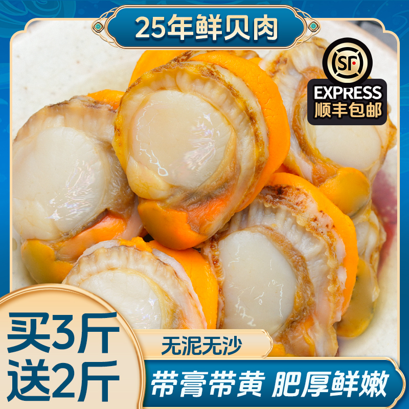 【3斤送2斤】新鲜扇贝肉特大贝大个无沙带黄海鲜 去壳熟冻5斤装顺丰
