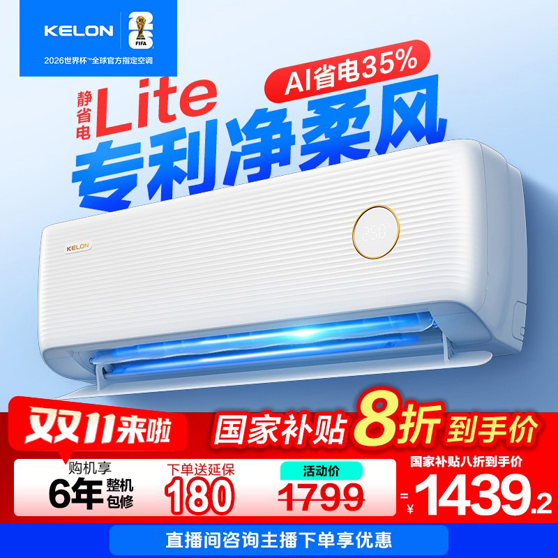 【海信出品】【国家补贴35QSLite】科龙空调静省电大1.5p清凉神器空调