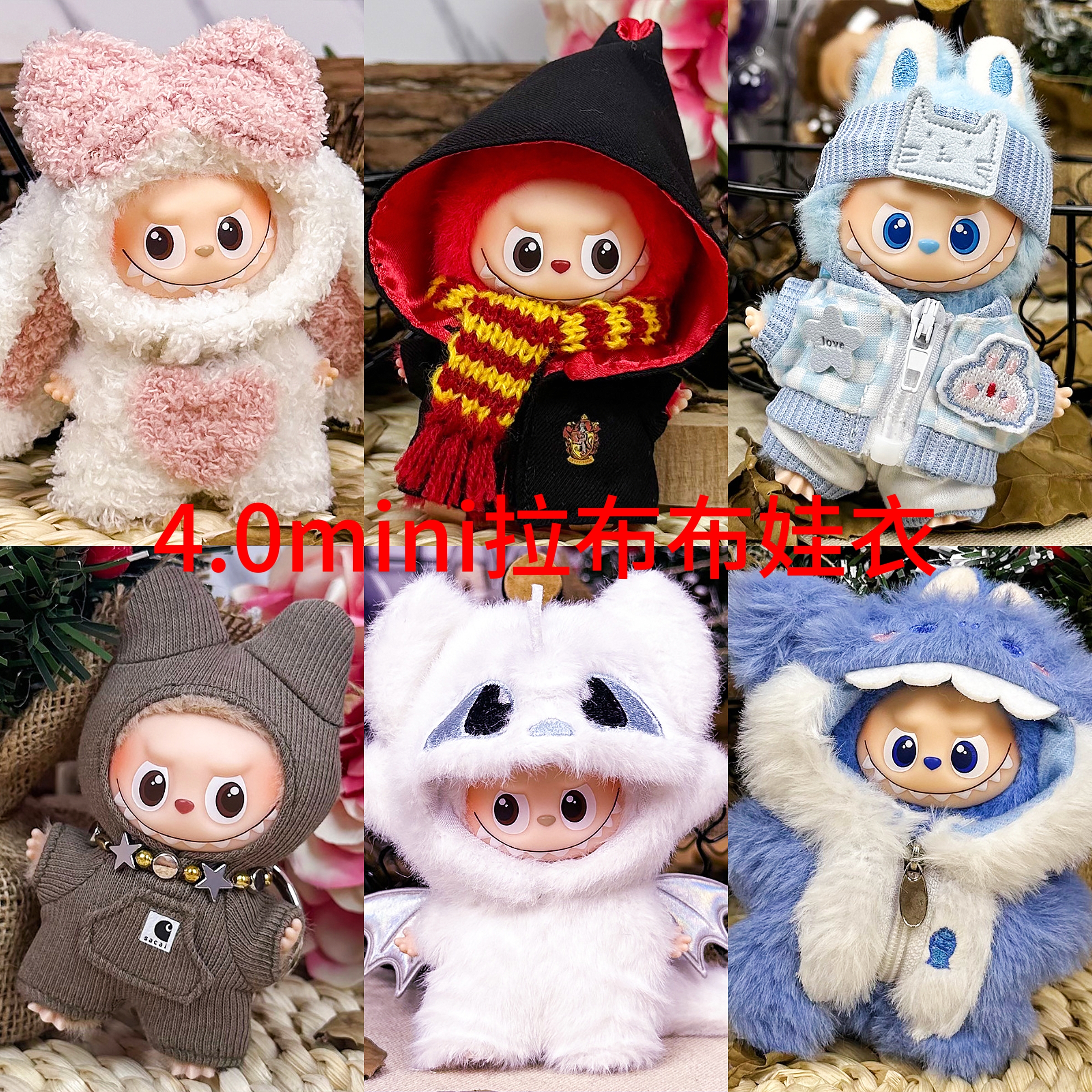 4.0mini拉布布娃衣10cm迷你版娃衣labubu4代心底密码衣服新款套装