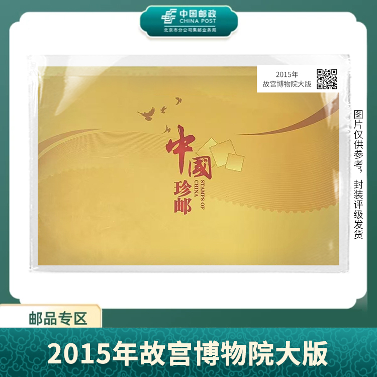 中国邮政-2015年故宫博物院大版S