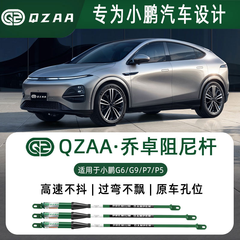 QZAA适用小鹏P7阻尼杆G9/P5底盘加强平衡杆转弯防倾减震改装专用