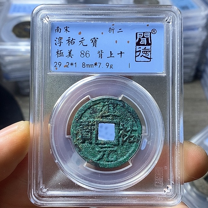 铜闻博文化淳佑元宝