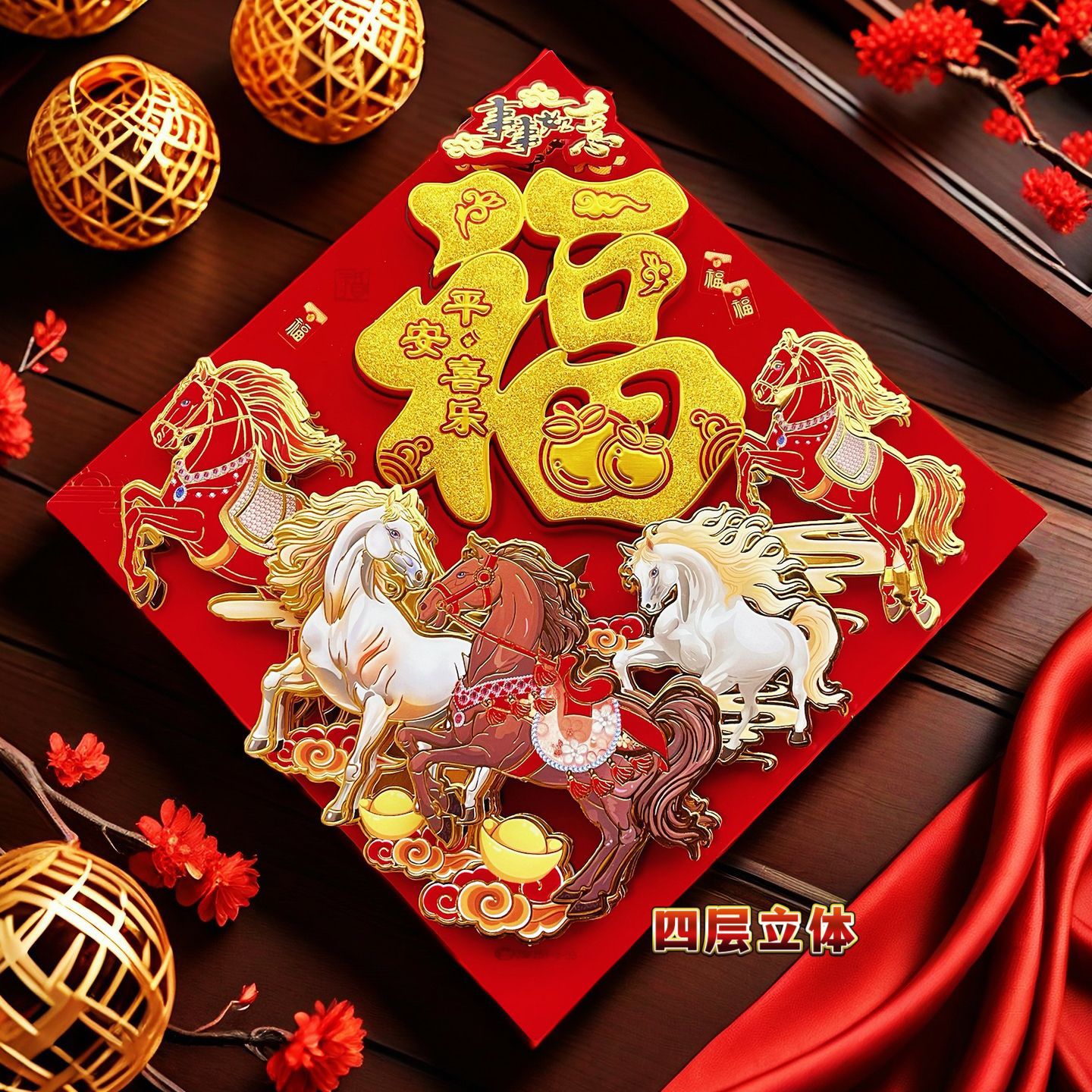 2026马年全背胶福字撒金植绒立体福门贴春节对联春联绒布