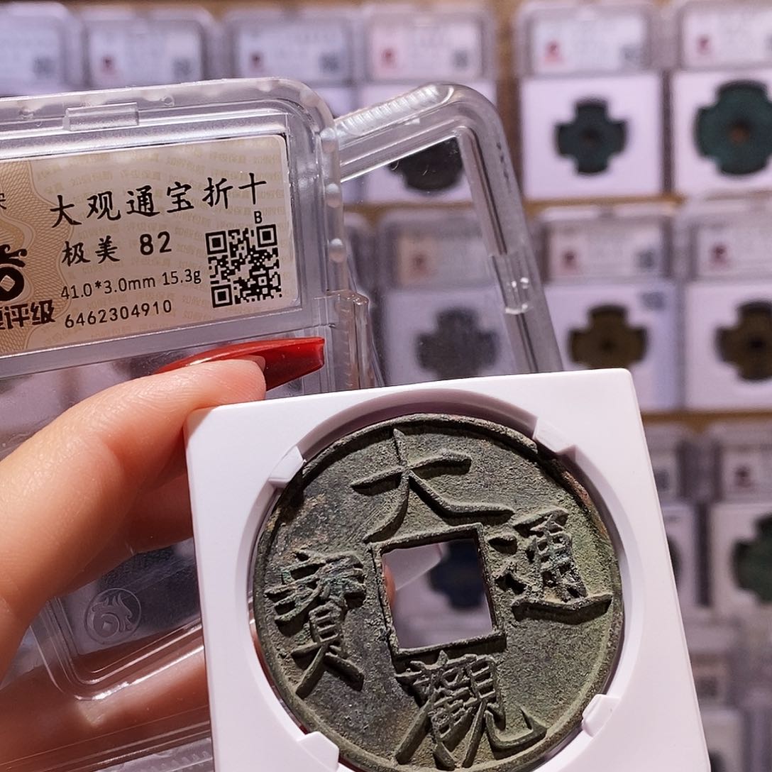 铜大观折十 华夏82.4910。。