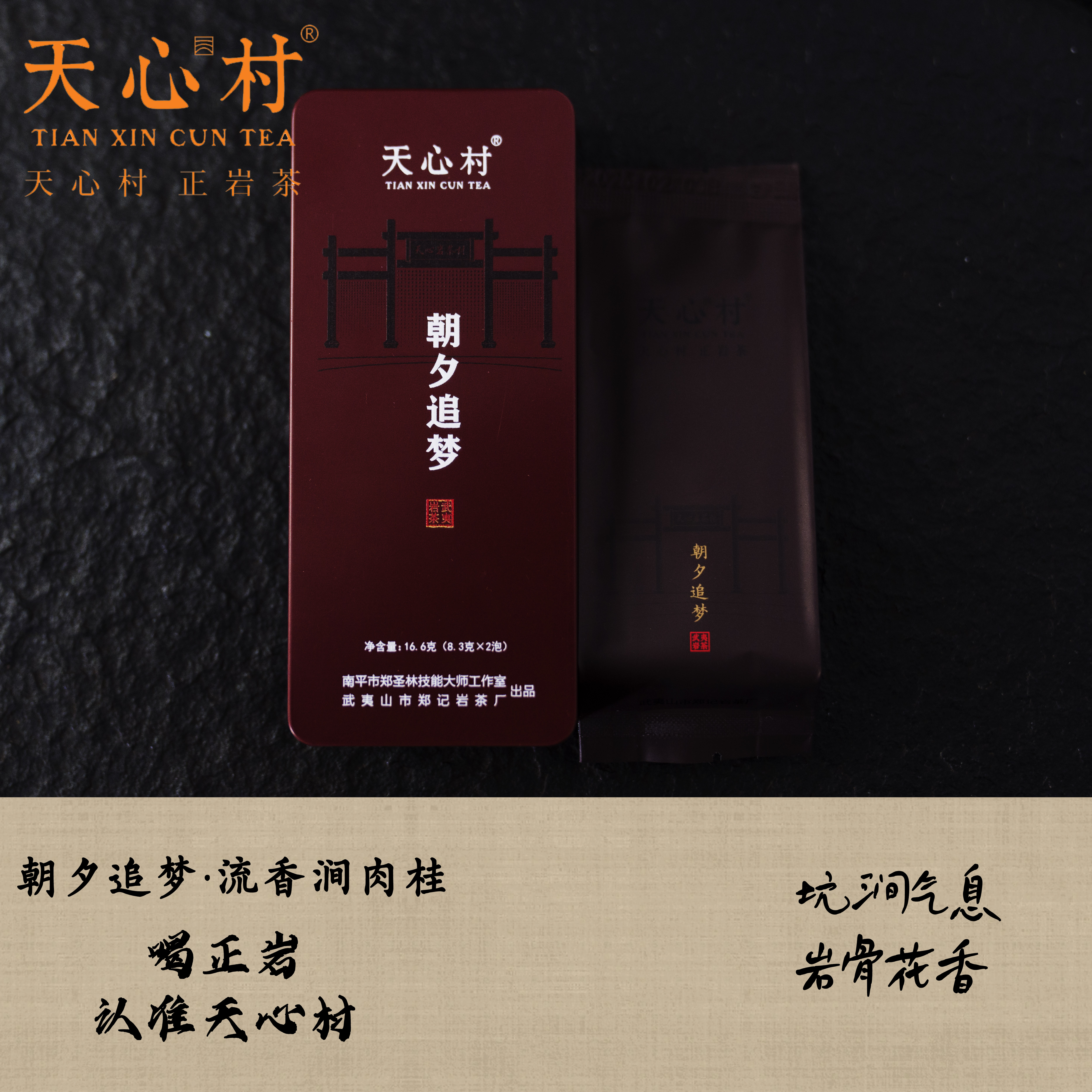 天心村【朝夕追梦】武夷山 流香涧肉桂 正桂味带果香 坑涧气息