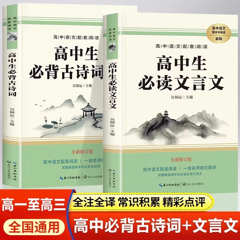 2025新高中通用高中必背古诗词高中必背文言文一本通配套人教版