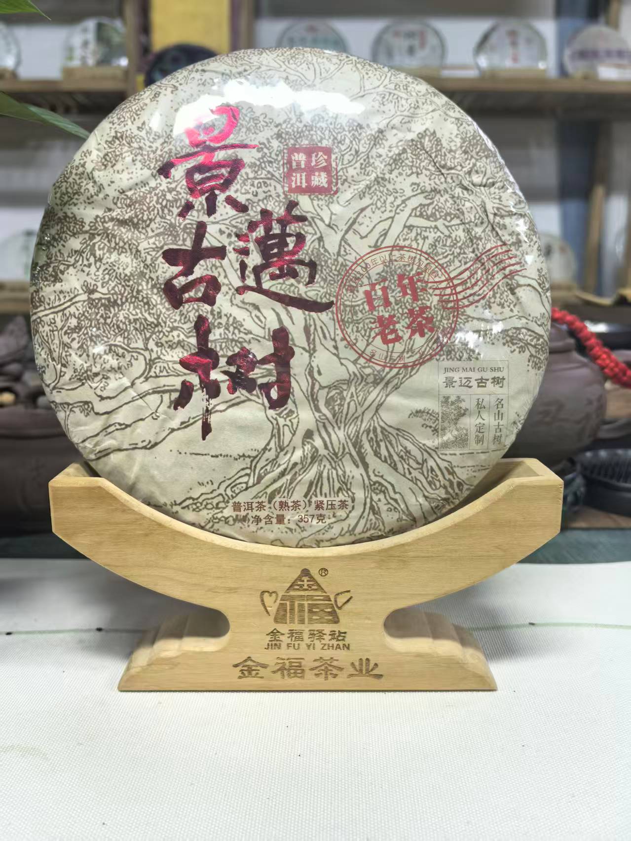 【董事长甄选】景迈古树茶357克熟茶紧压茶