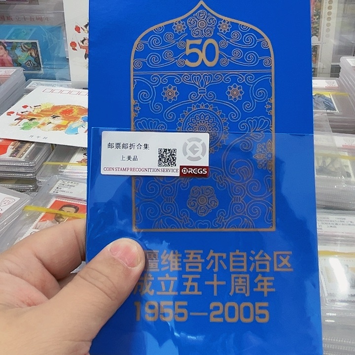 新疆50周末成立纪念255878邮票邮折