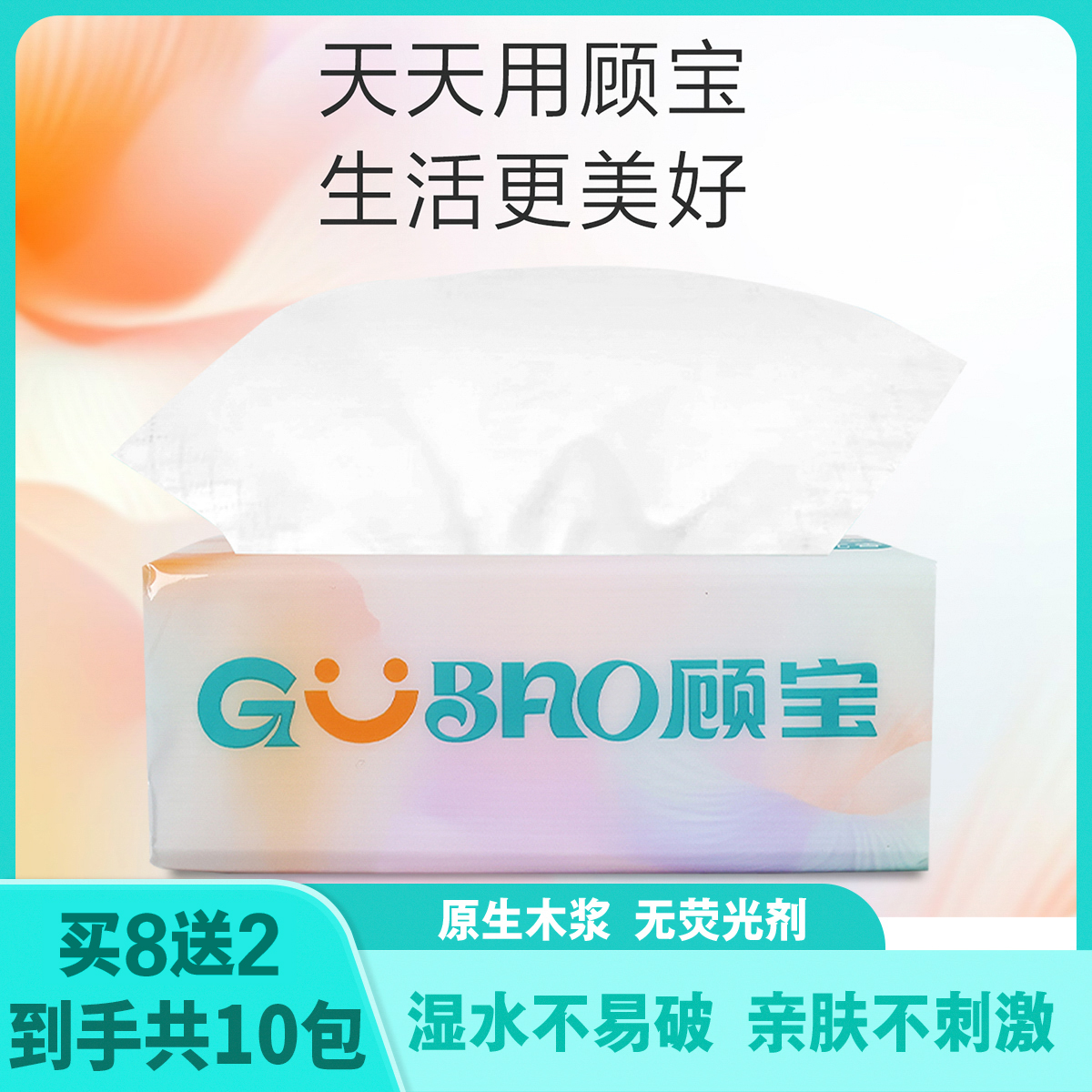 【到手10包】顾宝高品质抽纸272张四层抽纸家用抽纸巾柔软面巾纸
