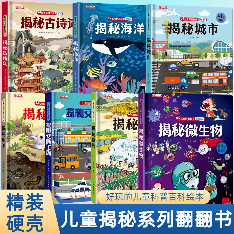 精装硬壳揭秘地下微生物古诗词海洋食物交通城市翻翻书