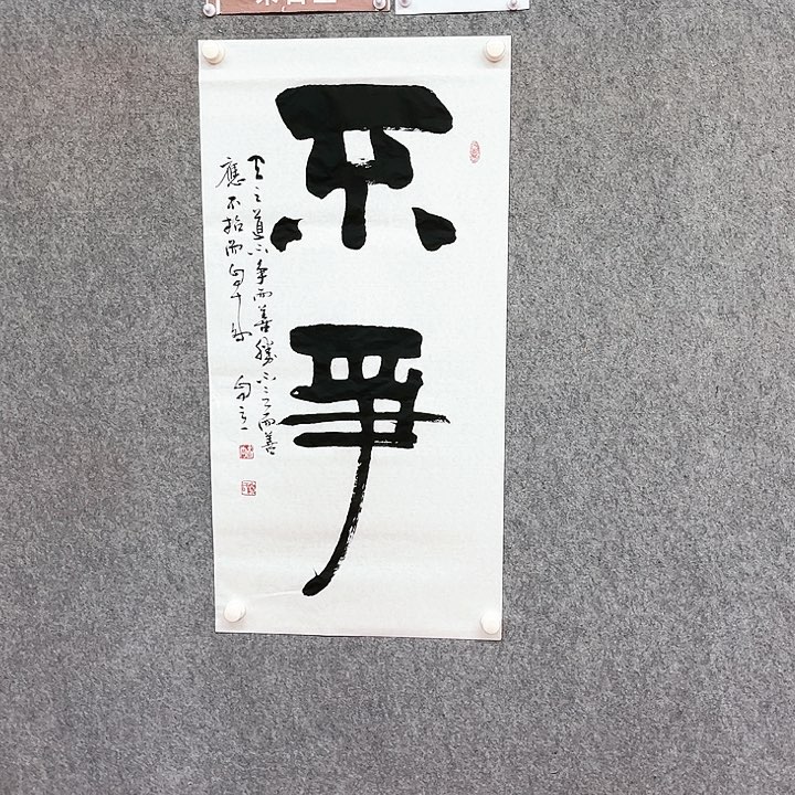 书法不争书法作品