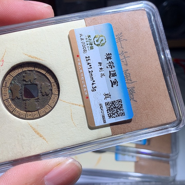 铜杨*鑫古027咸丰通宝新刻花