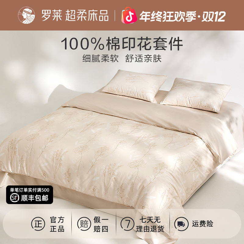 【罗莱上新季】全棉床上四件套纯棉印花套件柔软亲肤宿舍三件套