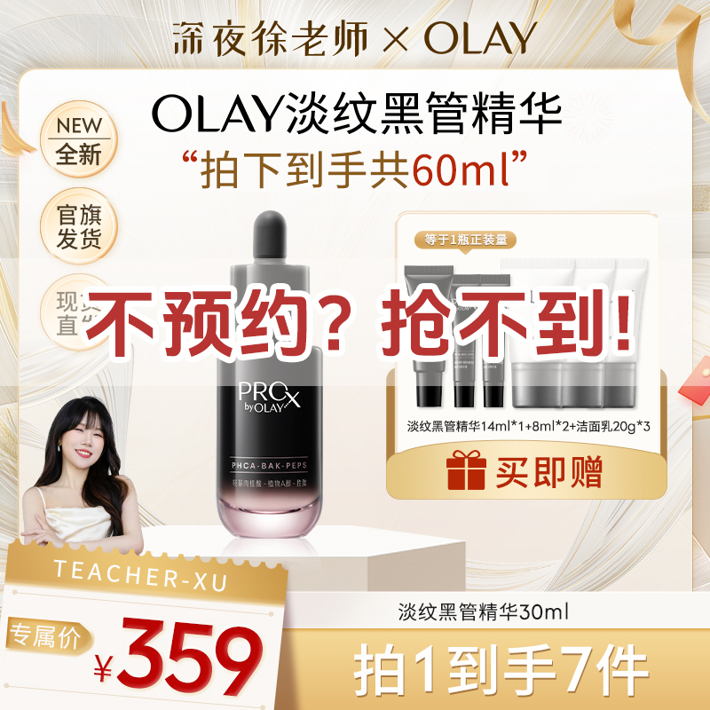 【点击预约】OLAY玉兰油全新淡纹黑管精华30ml修护抗皱紧致舒缓