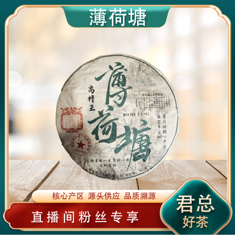 薄荷塘高杆王生茶 名山古树 山野花果香清凉茶韵 357g/饼