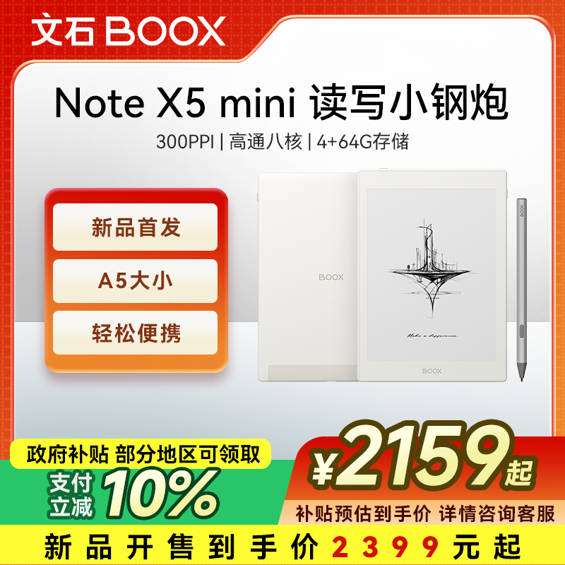 BOOX【手写小尺寸】文石 NoteX5 mini 墨水屏电子书阅读器平板办公