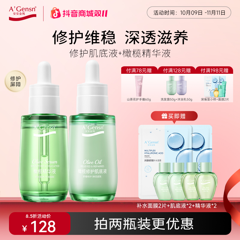 橄榄油【修护肌底液精华液】面部舒缓补水保湿紧致维稳美容安安金纯