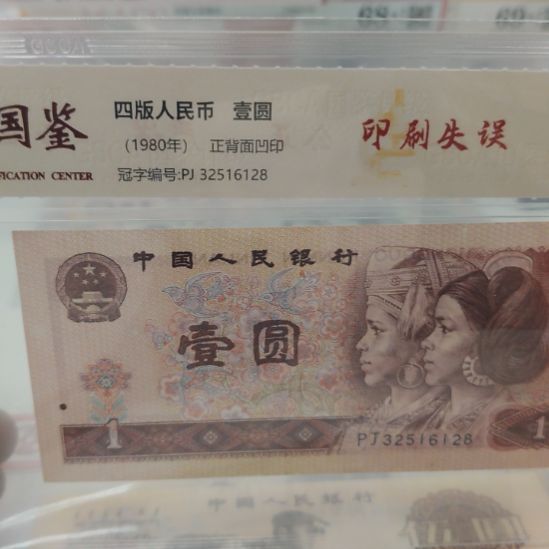 801油墨版别第四套人民币尾128