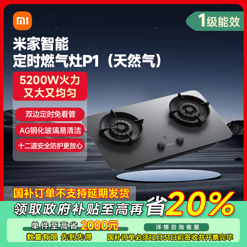 【四川专享】小米米家智能定时燃气灶5200W P1（天然气）JZT-MJ03CY