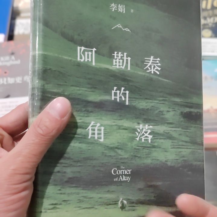 阿勒泰的角落李娟