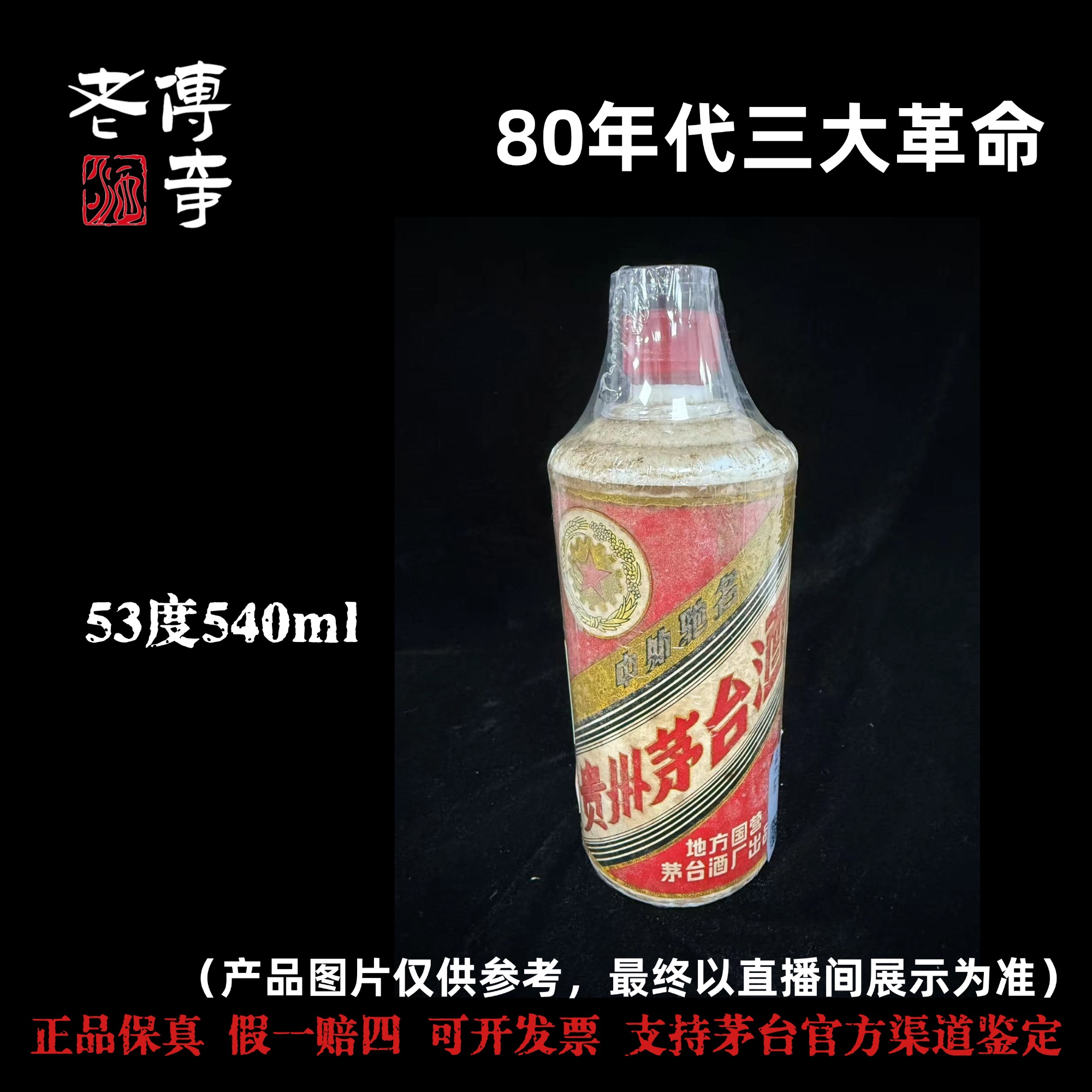 KWEICHOW MOUTAI/贵州茅台【E-039-13】80年代三大革命53度540ml