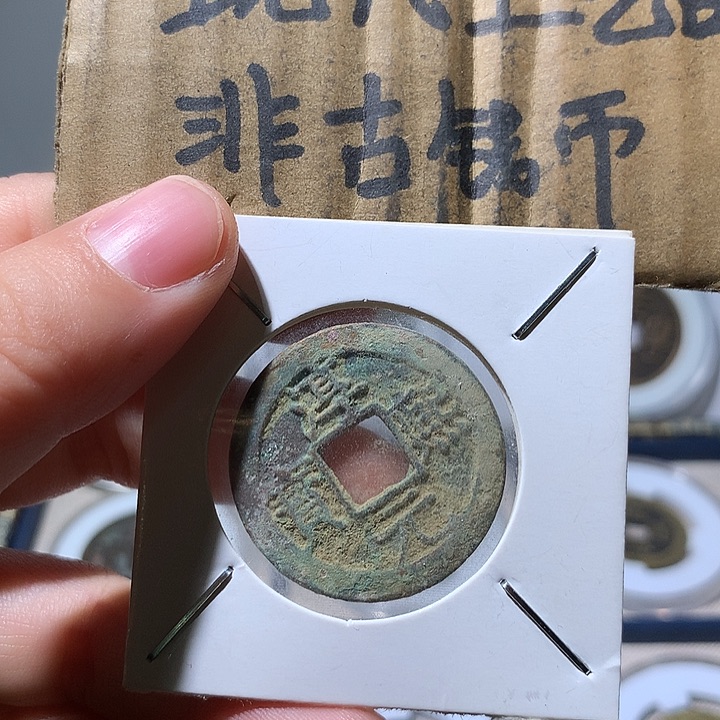 铜现代工艺品淳熙通宝