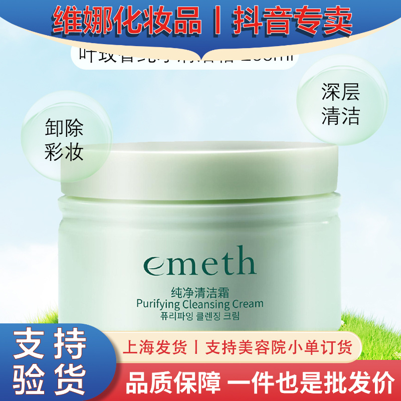 上海维娜化妆品叶玫香纯净清洁霜卸妆涂抹式敏感肌通用去角质