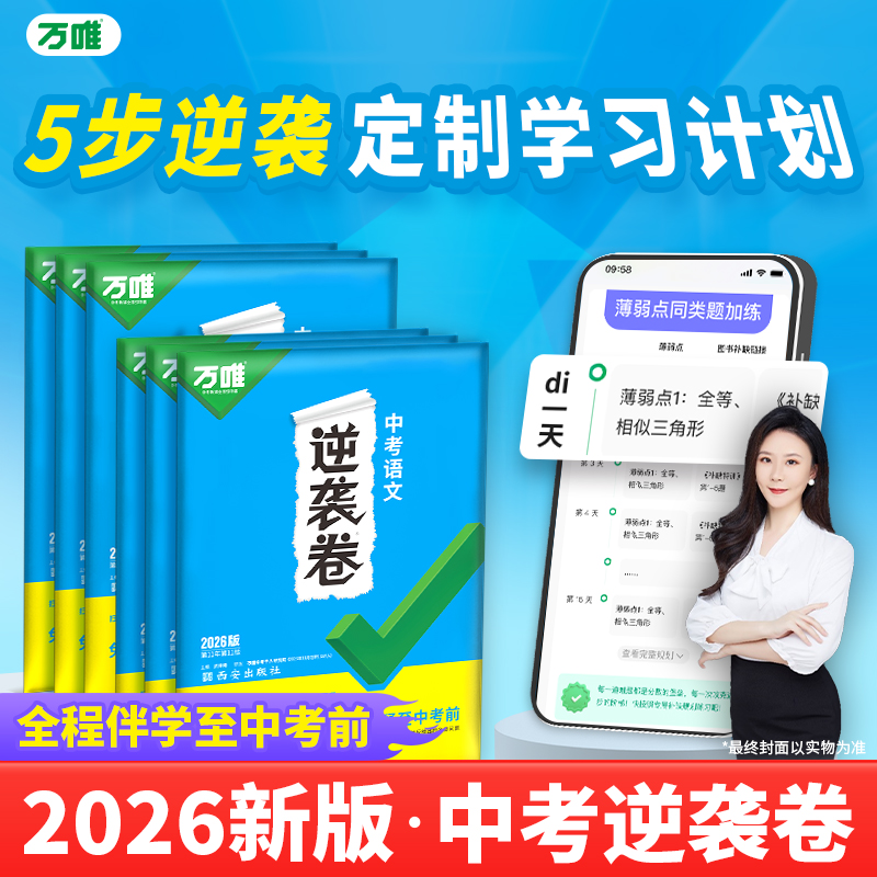 万唯【逆袭卷】2026初三模拟试卷全国通用一二轮复习专项训练