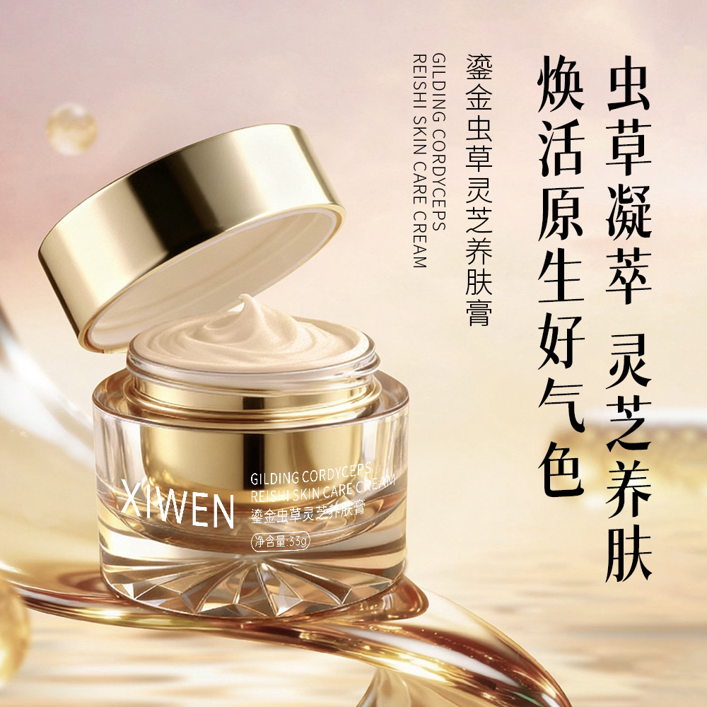 希吻鎏金虫草灵芝养肤膏