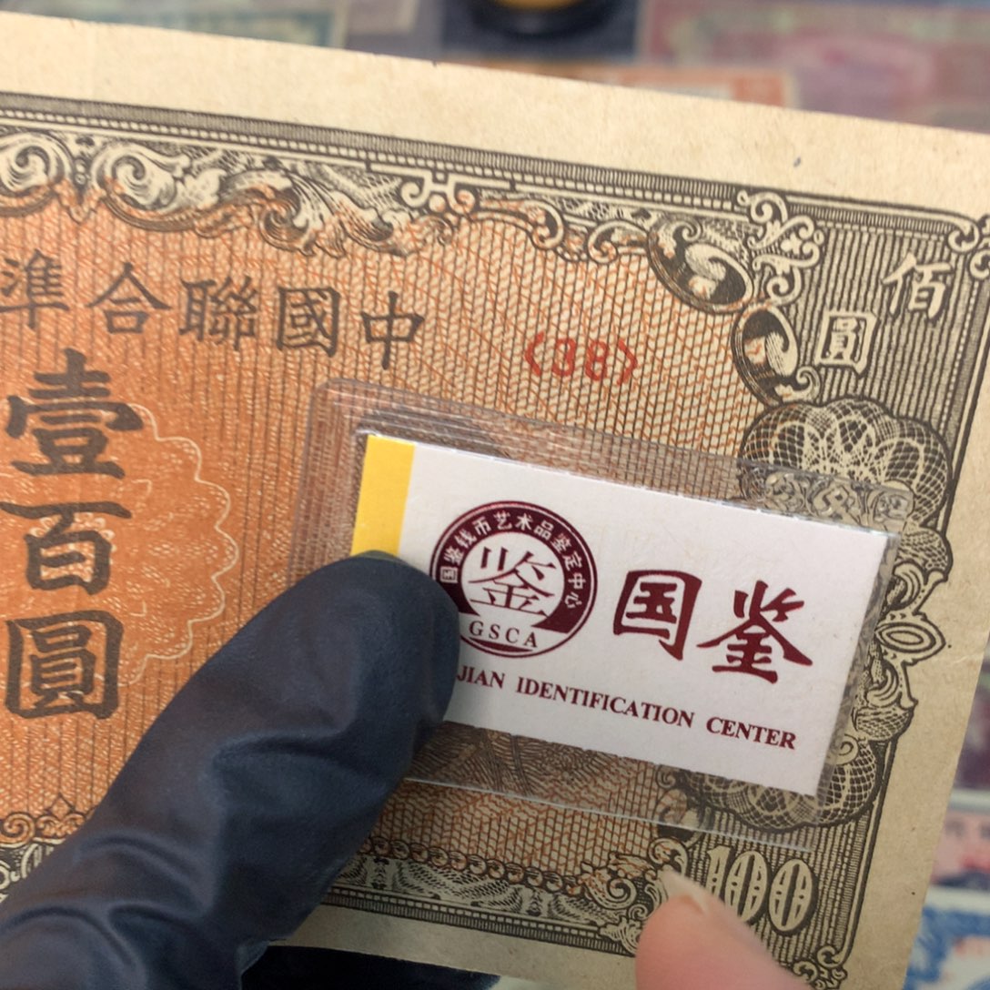 纸38 面值 100元/////