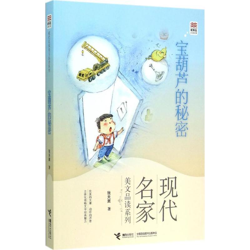 【新华书店旗舰店】宝葫芦的秘密 现代名家 美文品读系列 名家美绘 