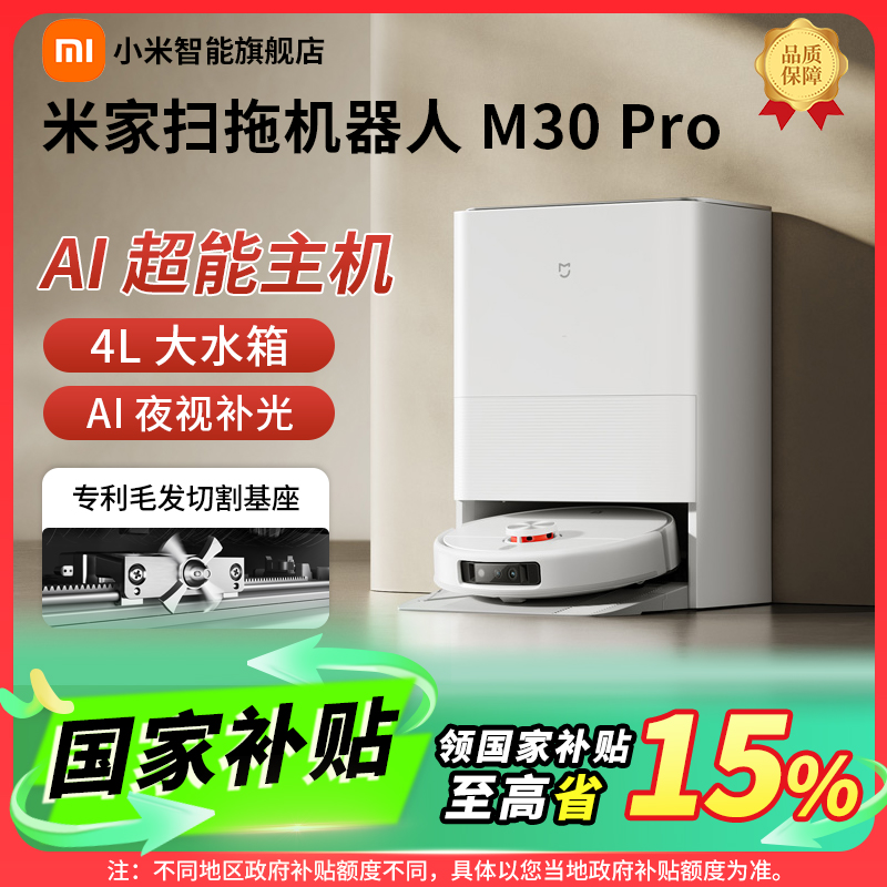 【多地国补】小米全能扫拖机器人扫地M30Pro扫拖洗一体拖地全自动
