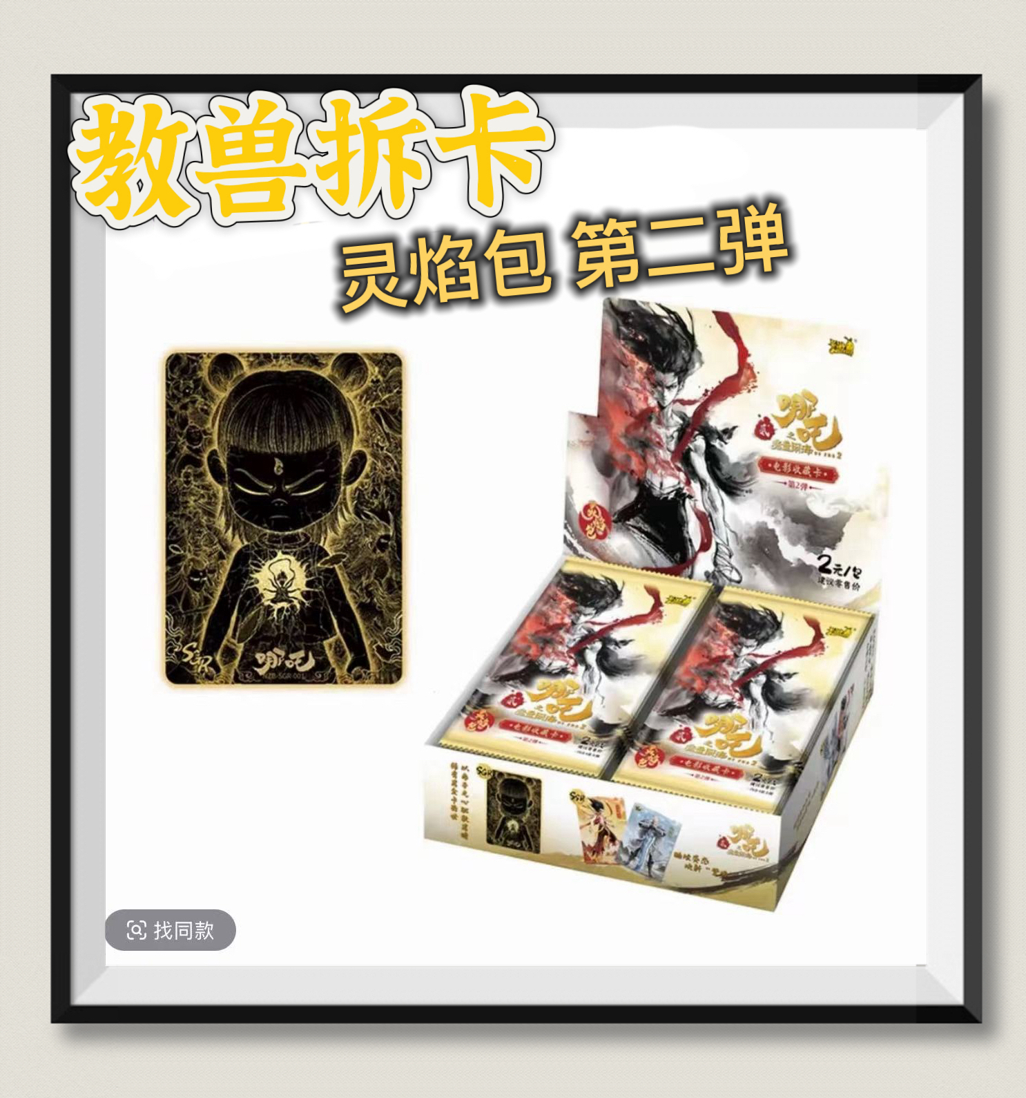 【抓猪只看sr哪吒灵焰包第2弹收藏卡牌【代拆】