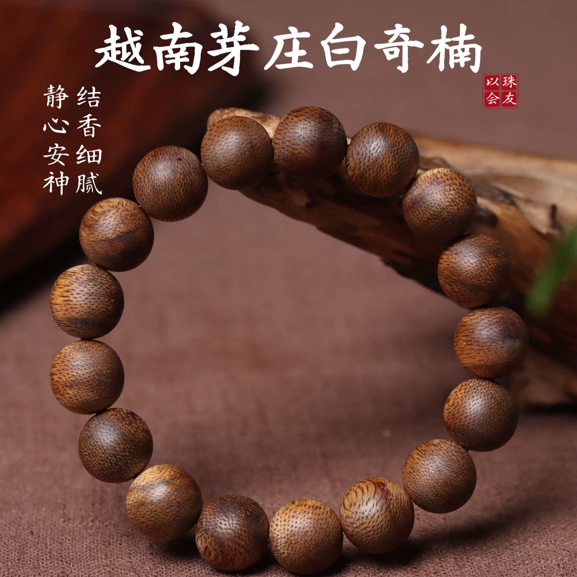 沉香正宗越南白奇楠沉香手串男女文玩手串