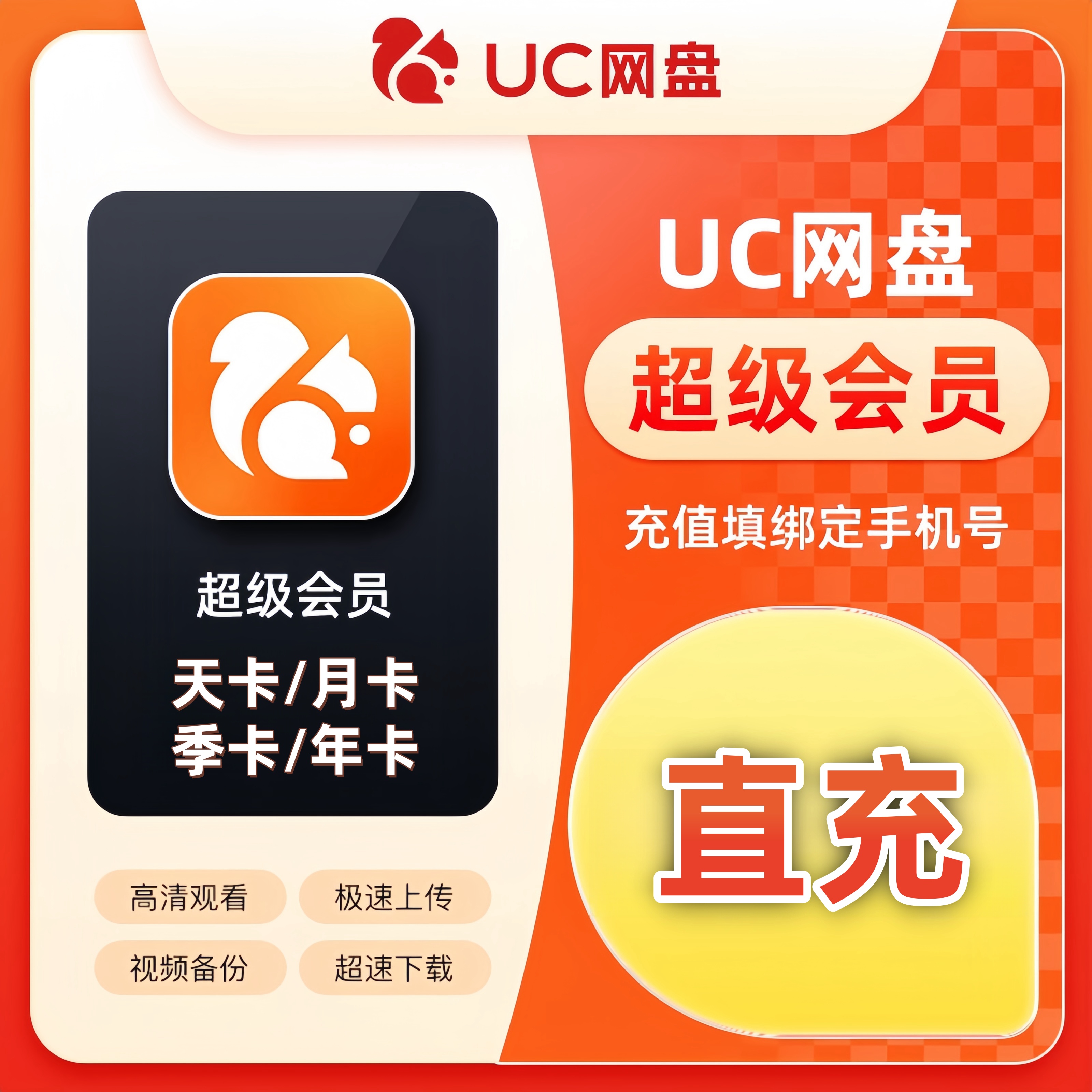 【备注手机号】UC网盘超级会员天卡月季年 UC网盘直充备份播放下载